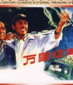 万里征途            (1977)