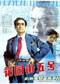 花园街五号            (1984)