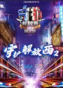 守护解放西2            (2020)