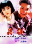 真相            (1996)