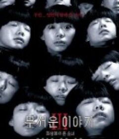 恐怖故事3：火星来的少女 무서운 이야기 3 : 화성에서 온 소녀            (2016)