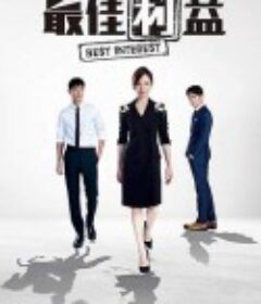 最佳利益            (2019)