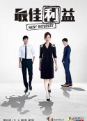 最佳利益            (2019)