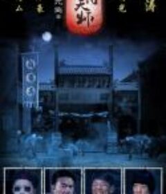 阴阳先生之末代天师            (2016)