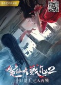 笔仙大战贞子2            (2017)