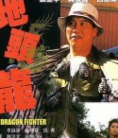 屠龙擒魔 地頭龍            (1990)