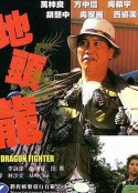 屠龙擒魔 地頭龍            (1990)