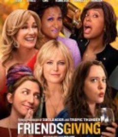 朋友感恩节 Friendsgiving            (2019)