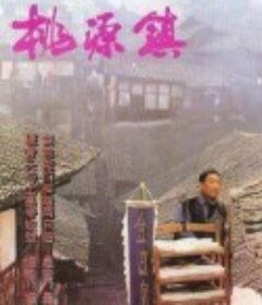 桃源镇            (1996)