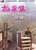 桃源镇            (1996)