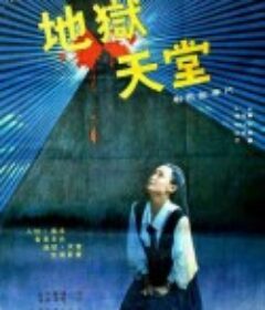 地狱·天堂            (1989)