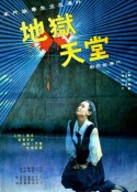 地狱·天堂            (1989)