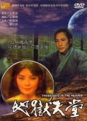 地狱天堂 地獄天堂            (1980)