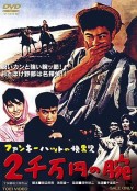 ファンキーハットの快男児 ２千万円の腕            (1961)