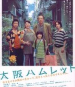 大阪哈姆雷特 大阪ハムレット            (2008)