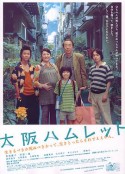大阪哈姆雷特 大阪ハムレット            (2008)