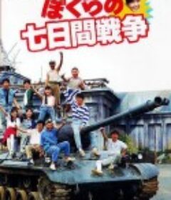 疯狂翘课之七日大作战 ぼくらの七日間戦争            (1988)
