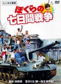 疯狂翘课之七日大作战 ぼくらの七日間戦争            (1988)