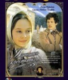 村姑小姐 Барышня-крестьянка            (1995)