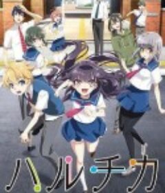 春&夏事件簿：春太与千夏的青春 ハルチカ ～ハルタとチカは青春する～ (2016)