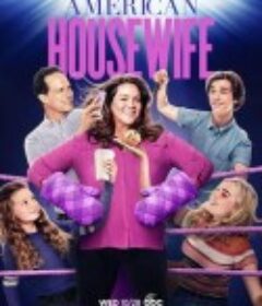 美式主妇 第五季 American Housewife Season 5            (2020)