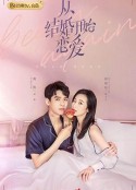 从结婚开始恋爱            (2020)