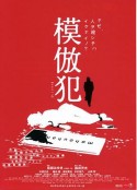 模仿犯 模倣犯            (2002)