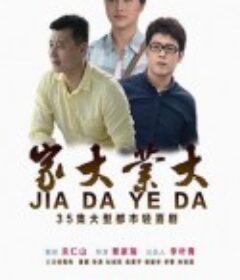 家大业大            (2015)