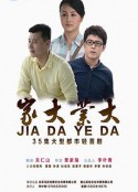 家大业大            (2015)