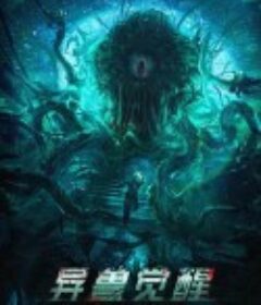 异兽觉醒            (2020)