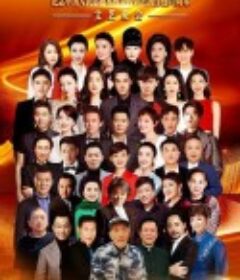 英雄儿女——纪念中国人民志愿军抗美援朝出国作战70周年文艺晚会            (2020)