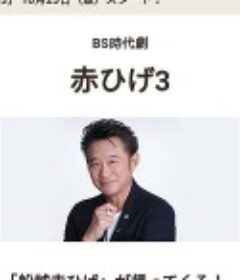 红胡子3 赤ひげ3            (2020)