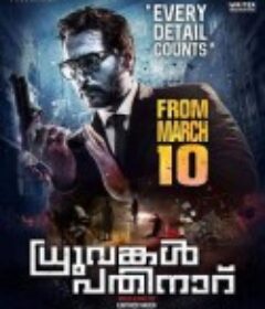 雨夜奇案 Dhuruvangal Pathinaaru            (2016)