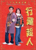 行运超人            (2003)