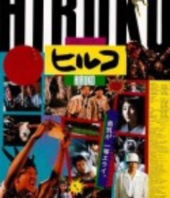 妖怪比留子 ヒルコ 妖怪ハンター            (1991)