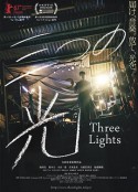三束光 三つの光            (2017)