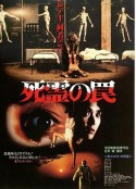 死灵的陷阱 死霊の罠            (1988)