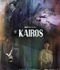 化时为机 카이로스            (2020)