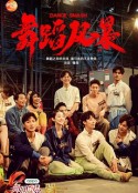 舞蹈风暴 第一季            (2019)