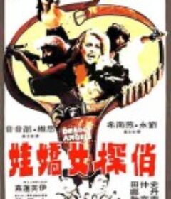俏探女娇娃 俏探女嬌娃            (1977)