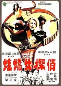 俏探女娇娃 俏探女嬌娃            (1977)