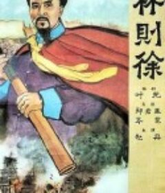 林则徐            (1959)