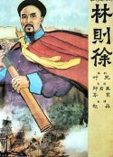 林则徐            (1959)