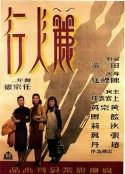 丽人行 麗人行            (1949)