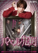巴別九朔 バベル九朔            (2020)