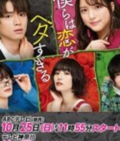 我们的恋爱太糟了 僕らは恋がヘタすぎる            (2020)