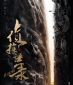 侦探语录            (2020)