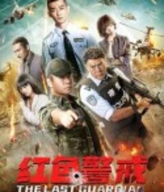 红色警戒            (2020)