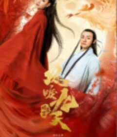 凤唳九天之焰赤篇            (2020)