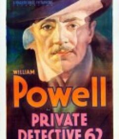 私探62 Private Detective 62            (1933)